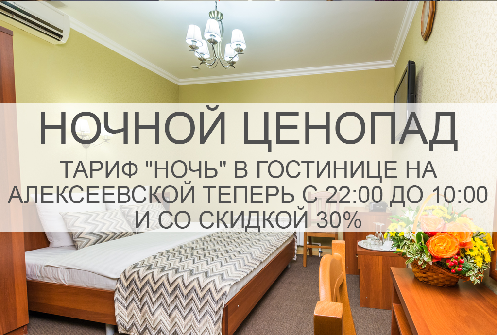 Снижение цен в гостинице на Алексеевской